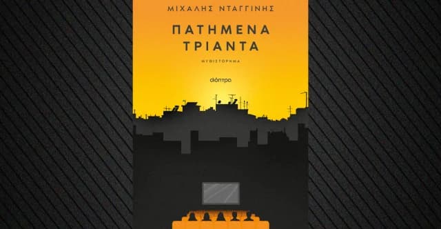 Νέο βιβλίο του Μιχάλη Νταγγίνη: «Πατημένα Τριάντα»