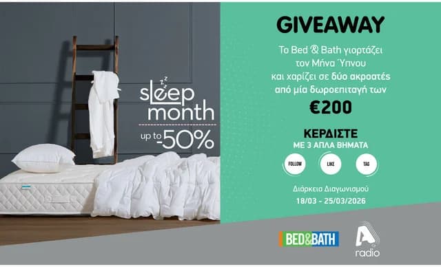 Όροι και προϋποθέσεις για τον διαγωνισμό Alpha Radio & Bed & Bath