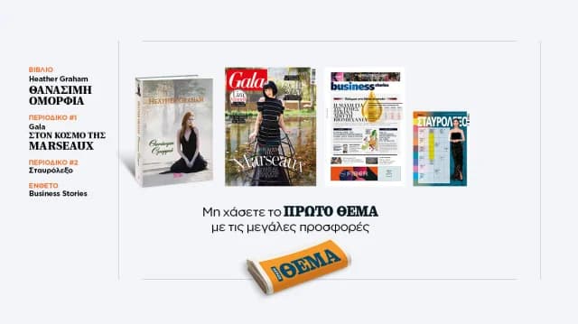 Πρώτο Θέμα: Οι προσφορές της Κυριακής