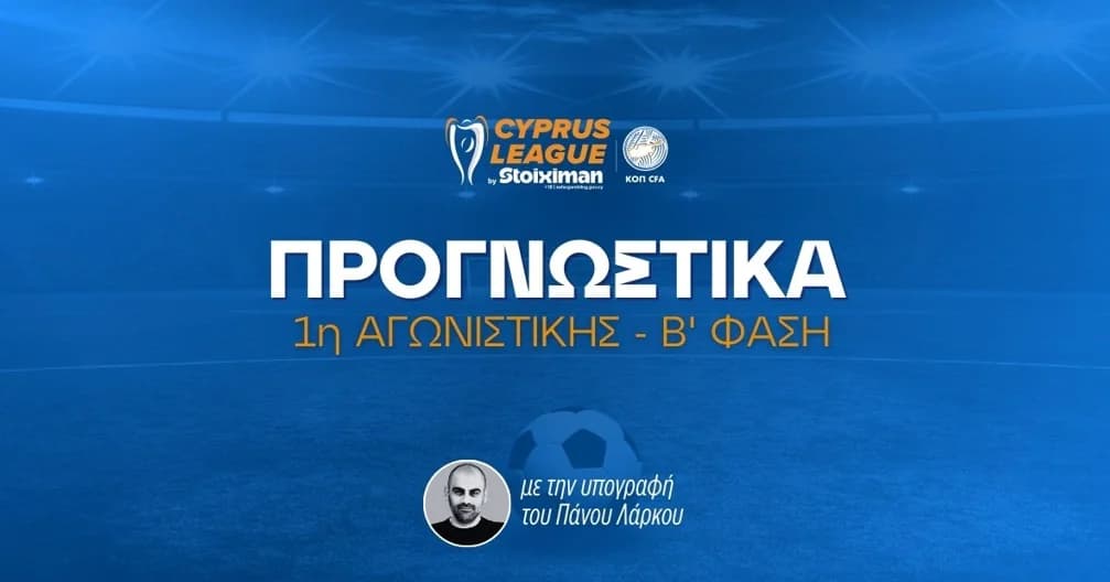 Άρης Λεμεσού - Ομόνοια: Τα γκολ του αγώνα