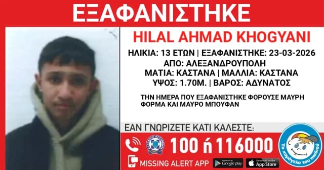 亚历山德鲁波利斯：13 岁的 Khogyani Hilal Ahmad 失踪