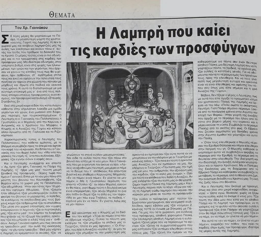 Η μνήμη της Ανάστασης: Από βίωμα σε αφήγηση