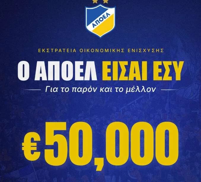 ΑΠΟΕΛ: Ευχαριστίες για τις εισφορές άνω των 50.000 ευρώ