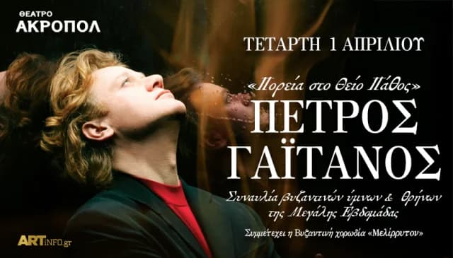 Ο Πέτρος Γαϊτάνος στο θέατρο «Ακροπόλ» με βυζαντινούς ύμνους