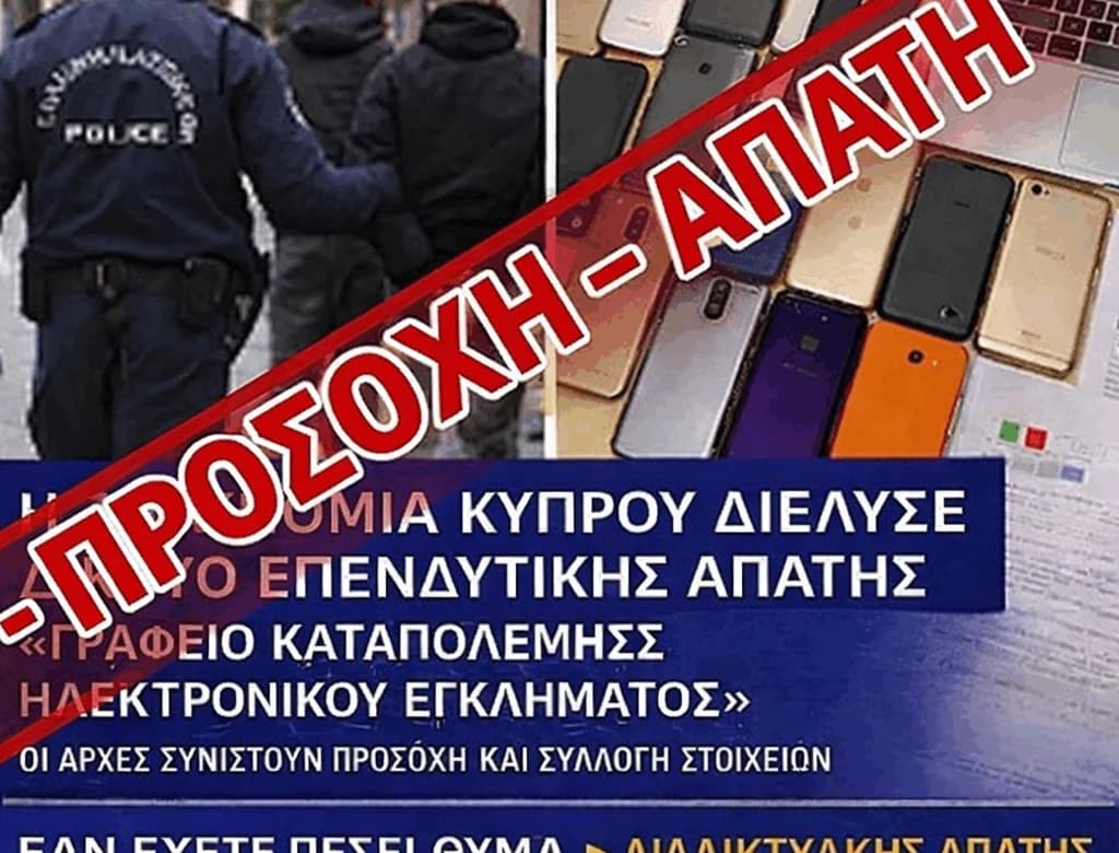 Προσοχή! Παραπλανητική ανάρτηση κυκλοφορεί ως ανακοίνωση της Αστυνομίας