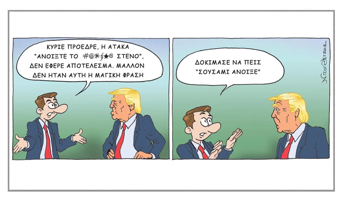 Το σκίτσο του Νίκου Πογιατζή: Χιουμοριστική ματιά στην επικαιρότητα