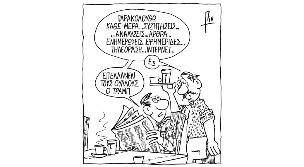 Καλημέρα από τον Πιν! - Σκίτσο Επικαιρότητας
