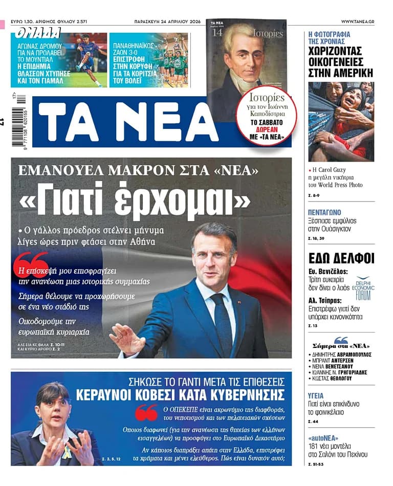 Τα «ΝΕΑ» της Παρασκευής: Επισκέψεις Μακρόν, πολιτικές αντιπαραθέσεις και αθλητικά