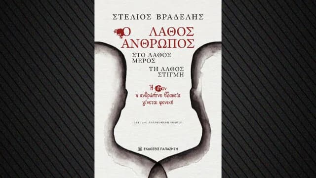 "Не тот человек, не в том месте, не в то время" - Новое издание