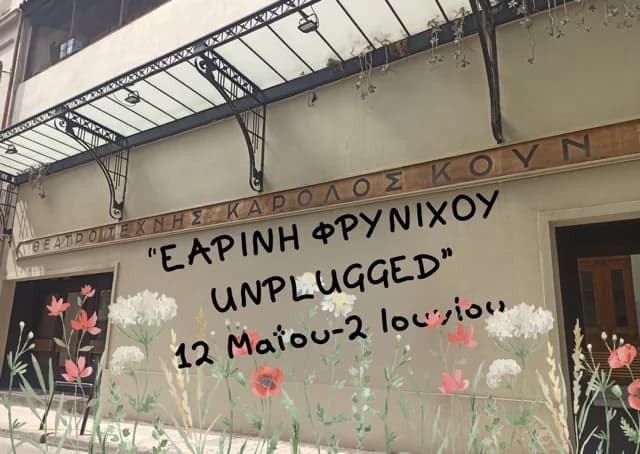 Μουσικό Φεστιβάλ «Εαρινή Φρυνίχου Unplugged» στο Θέατρο Τέχνης