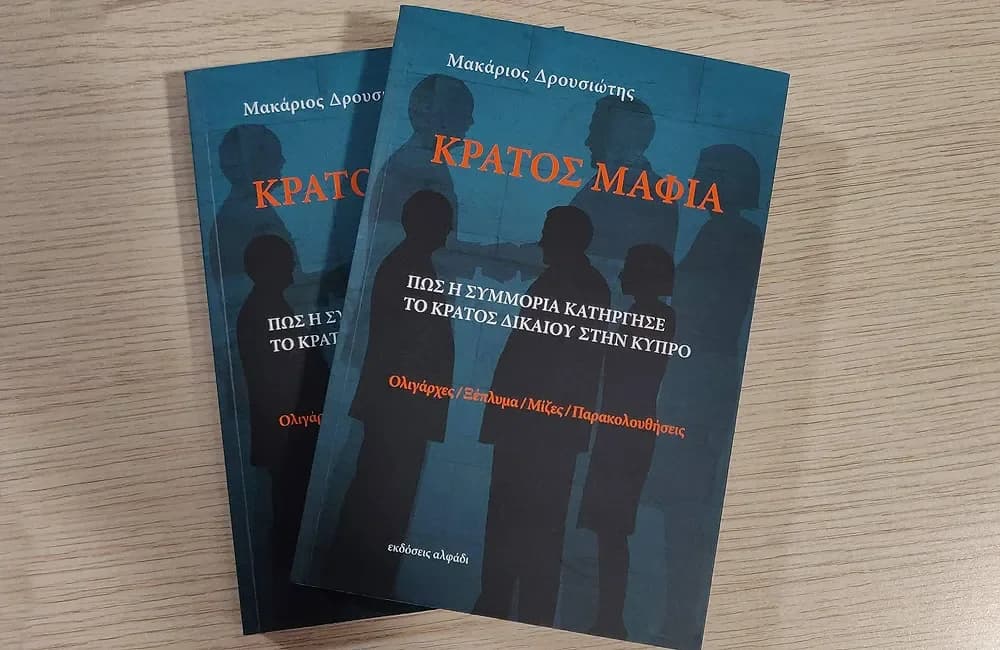Ανεξάρτητη Αρχή Κατά της Διαφθοράς: Δημοσίευση τεχνικών χαρακτηριστικών για το πόρισμα «Κράτος Μαφία»