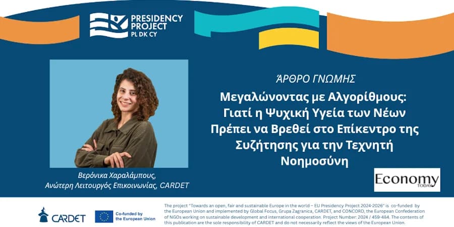 Αλγόριθμοι και Ψυχική Υγεία των Νέων: Μια Ευρωπαϊκή Προοπτική