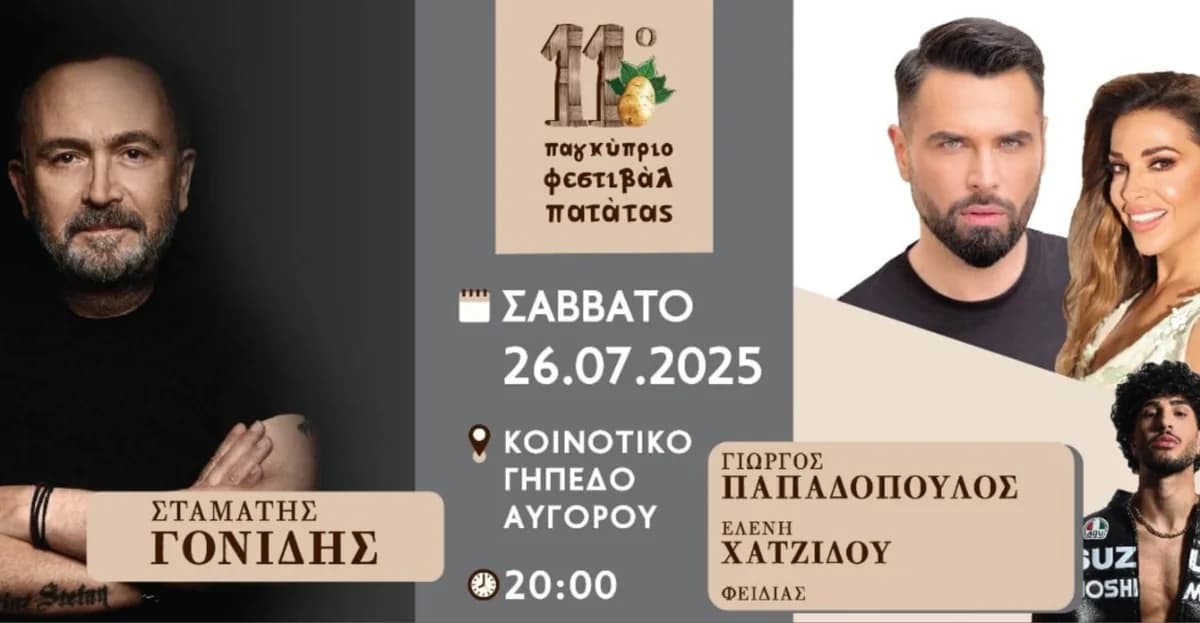 Φεστιβάλ Πατάτας 2025: Γονίδης, Παπαδόπουλος, Χατζίδου στο Αυγόρου
