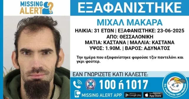 Θεσσαλονίκη: Αγνοείται 31χρονος Μιχάλ Μάκαρα για 5 ημέρες