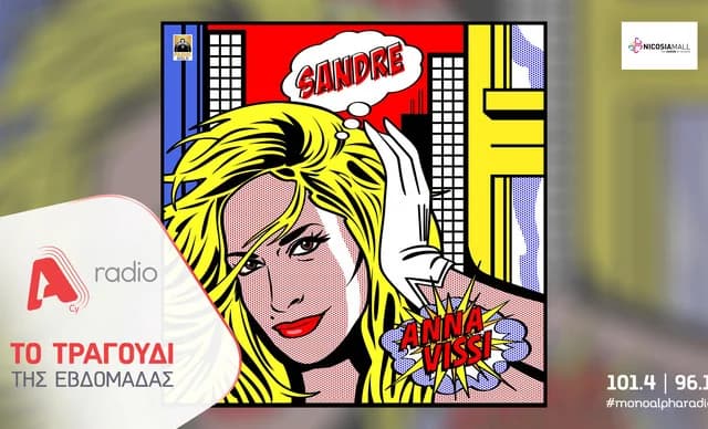 安娜·维西 (Anna Vissi)：尼科斯·卡维拉斯 (Nikos Karvelas) 的全新夏季热门歌曲 «Sandre»
