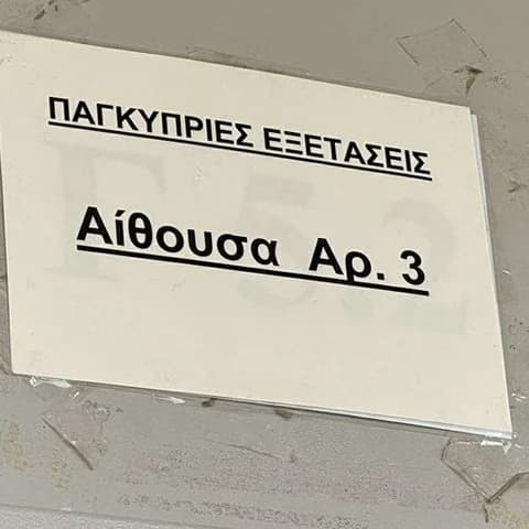 Ανακοινώθηκαν τα αποτελέσματα των Παγκυπρίων Εξετάσεων 2025