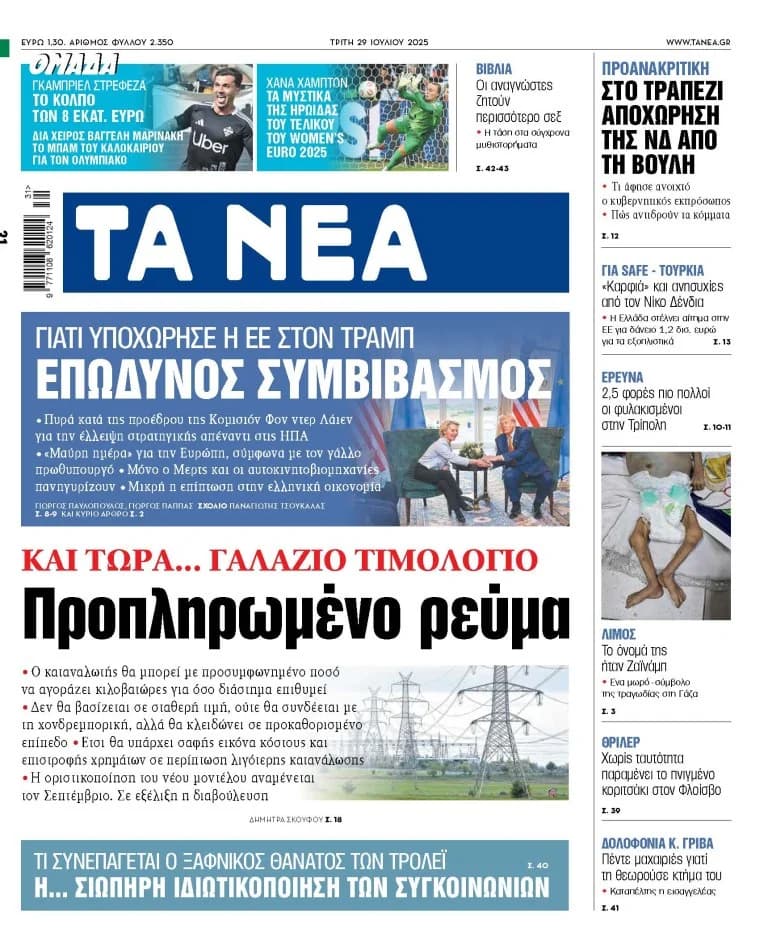 Τα «ΝΕΑ» της Τρίτης: Προπληρωμένο ρεύμα, πολιτικές εξελίξεις και αθλητικά