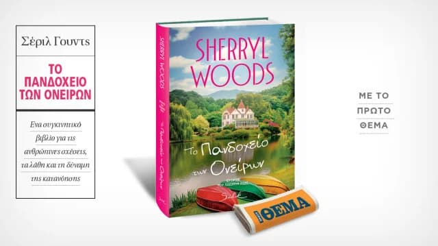 Sherryl Woods' 'The Inn of Dreams' in THEMA this Sunday