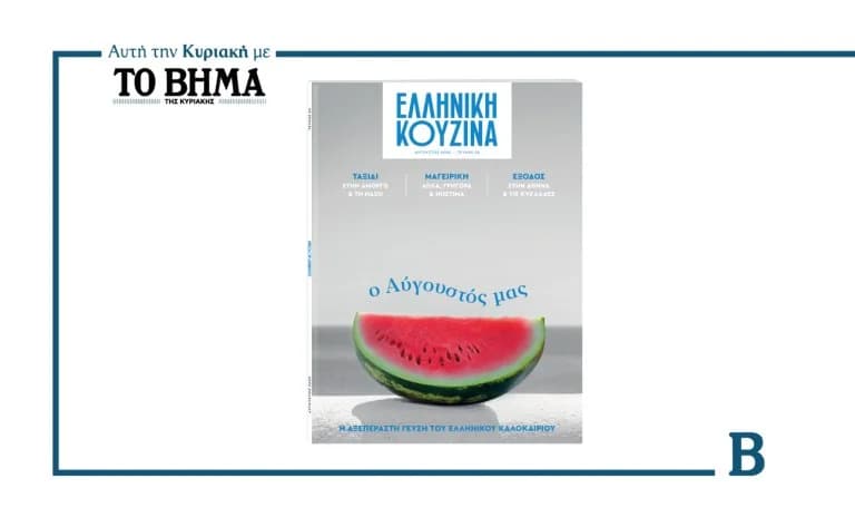 Neue Ausgabe von 'Griechische Küche' mit 'TO VIMA' am 3. August