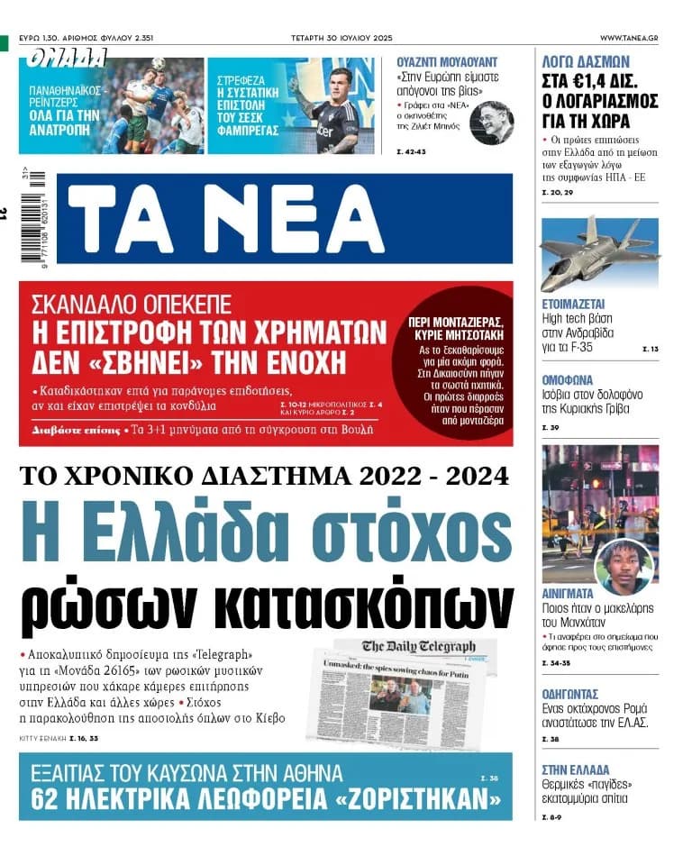 יוון: מטרה של מרגלים רוסים בשנים 2022-2024