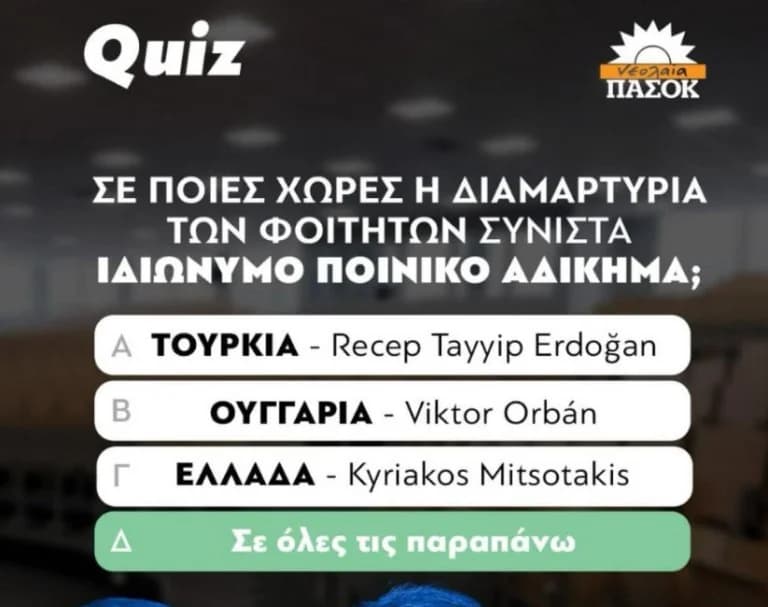 Νεολαία ΠΑΣΟΚ: Κατάργηση του νόμου για τις φοιτητικές διαμαρτυρίες