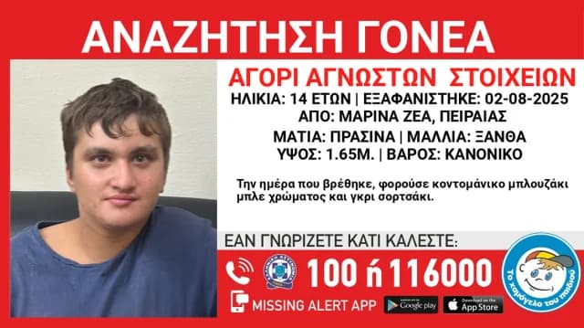 14χρονος περιπλανιέται μόνος στη Μαρίνα Ζέας – Έκκληση για τον εντοπισμό των γονέων του