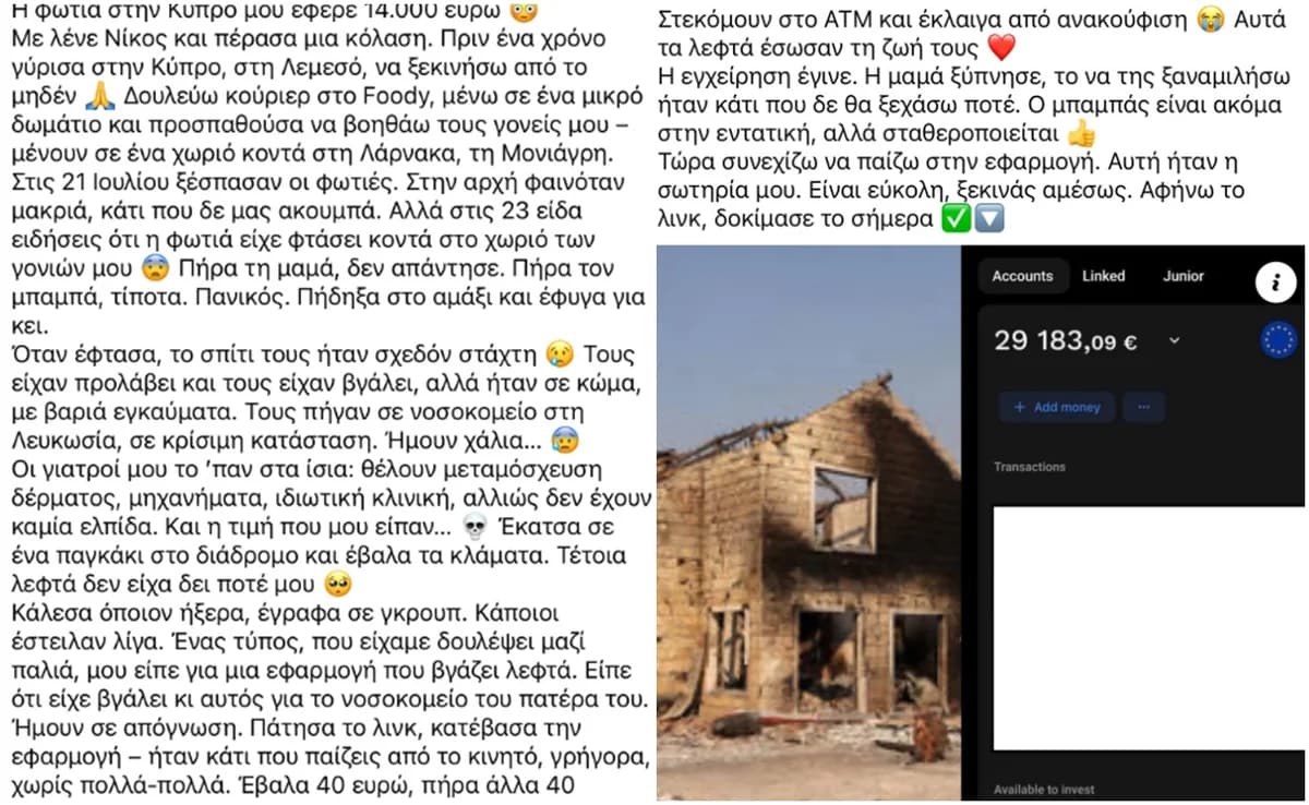 Προσοχή! Απάτες μετά τις πυρκαγιές στην Κύπρο