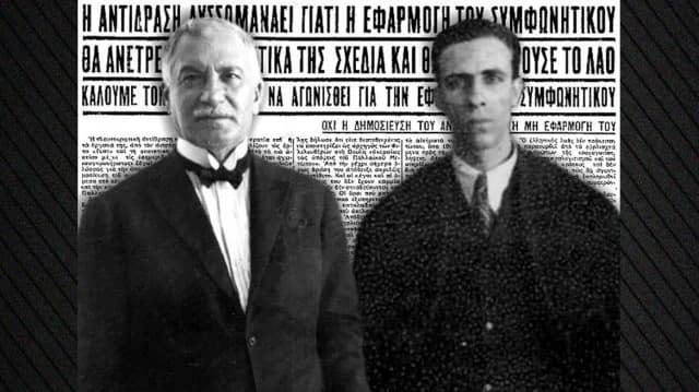 Το «σύμφωνο Σοφούλη-Σκλάβαινα» και η δικτατορία της 4ης Αυγούστου