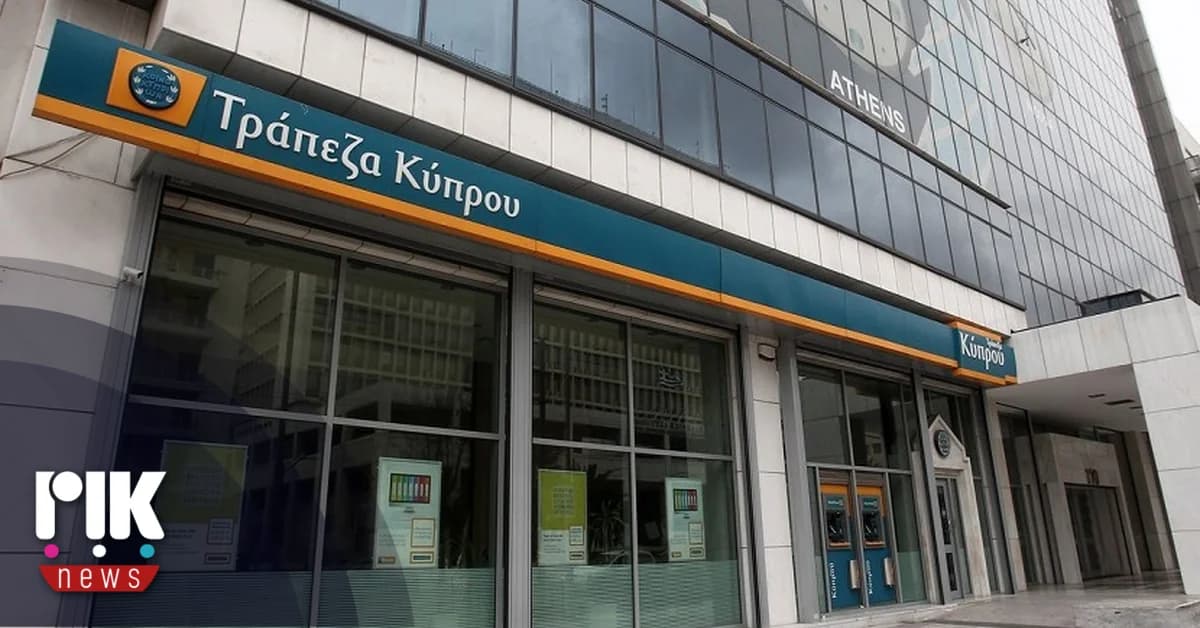 Τράπεζα Κύπρου: Κέρδη 118 εκατ. ευρώ στο 2ο τρίμηνο του 2025