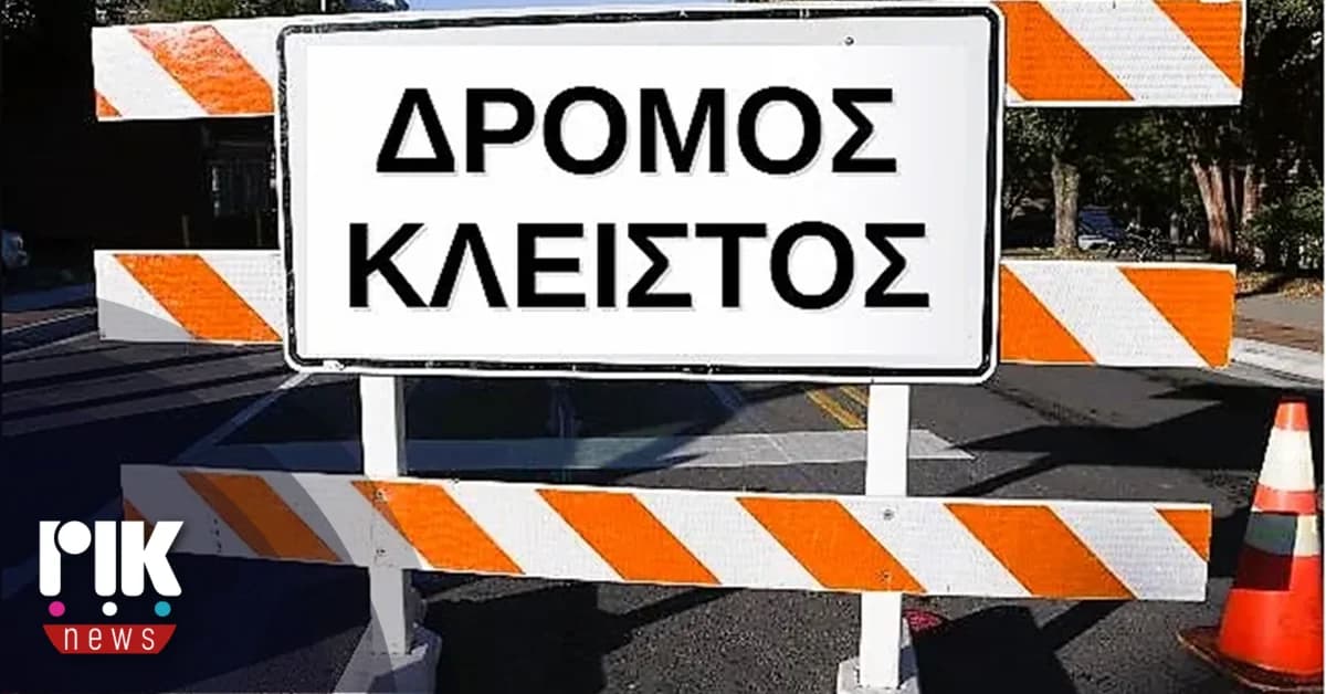 Κλειστός ο δρόμος Μέσα Ποταμού – Πλατρών λόγω έργων