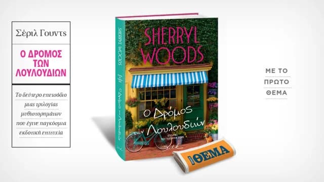 «ΘΕΜΑ» Newspaper Offers Sherryl Woods' Novel «Flowers on Main»
