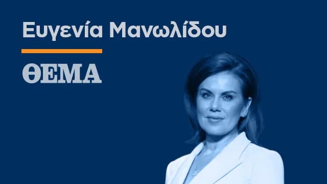 Ευγενία Μανωλίδου: Η διδασκαλία των Αρχαίων Ελληνικών