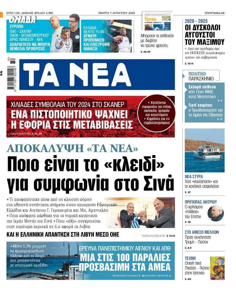 «TA NEA» Donnerstag: Sinai-Abkommen, Wirtschaft und Sport