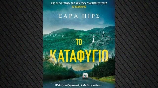 Νέο αστυνομικό μυθιστόρημα «Το Καταφύγιο» από τη Σάρα Πιρς