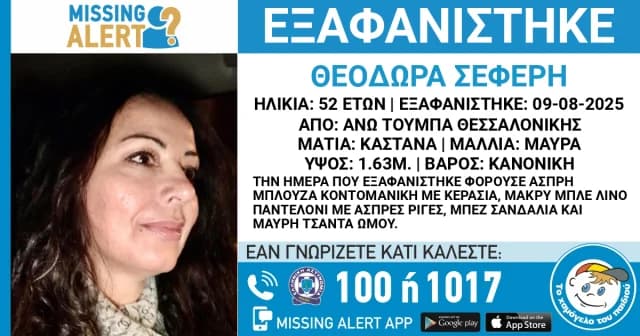 Besorgnis um 52-jährige Vermisste aus Toumba, Thessaloniki
