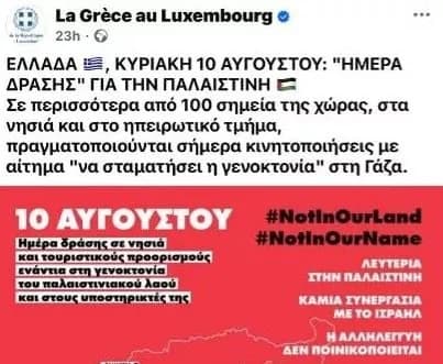 Ανάρτηση υπέρ Παλαιστίνης από την Ελληνική πρεσβεία στο Λουξεμβούργο προκαλεί αντιδράσεις