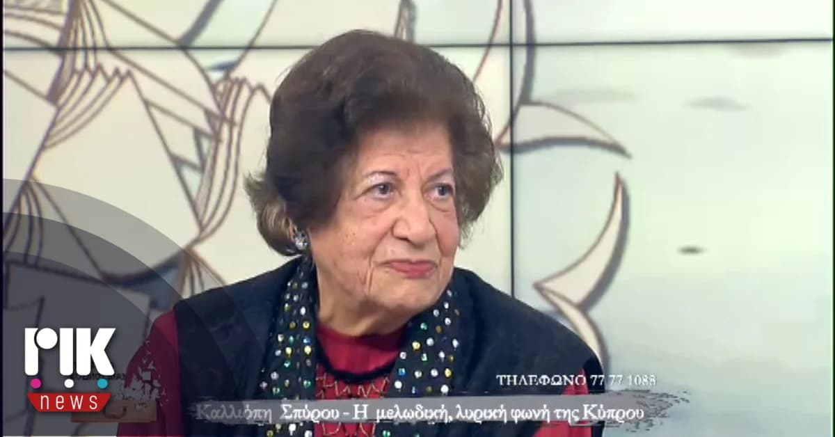 Каллиопи Спиру: скончалась кипрская сопрано