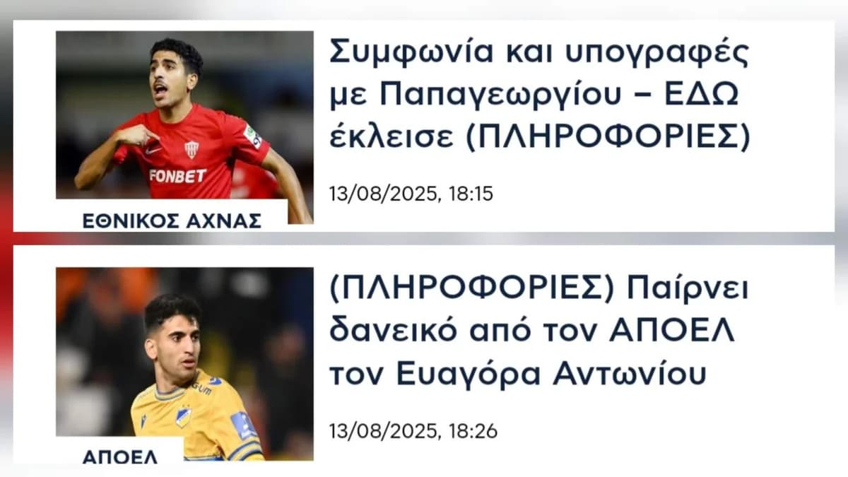 Δύο μεταγραφές για Παπαγεωργίου και Αντωνίου