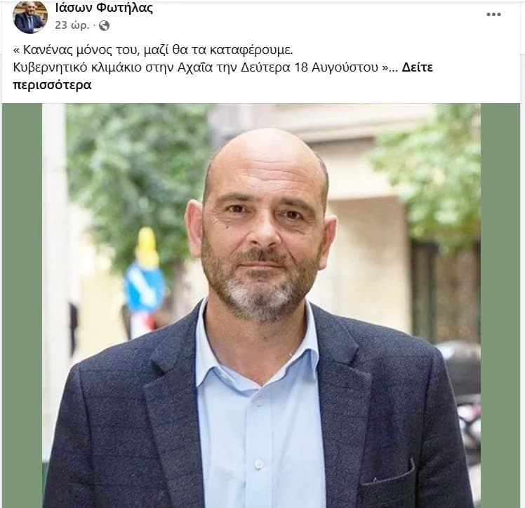 ביקורת על י. פוטילאס על פוסט בנוגע לנפגעי השריפה באכאיה
