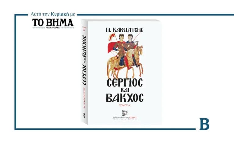 Газета VIMA: Предложение с 1-м томом «Сергия и Вакха» М. Карагатсиса