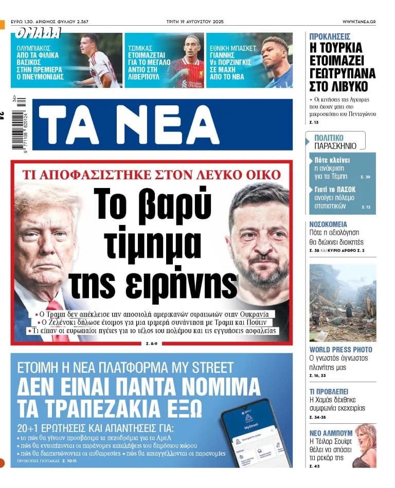 Στα «ΝΕΑ» της Τρίτης: Βαρύ τίμημα για την ειρήνη, Ουκρανία, Τέμπη, και αθλητικά