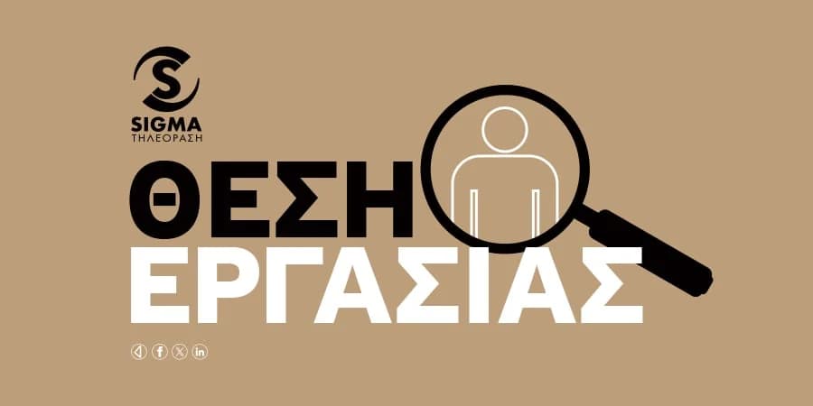Η Τηλεόραση Σίγμα ζητά Τηλεοπτικό Γραφίστα