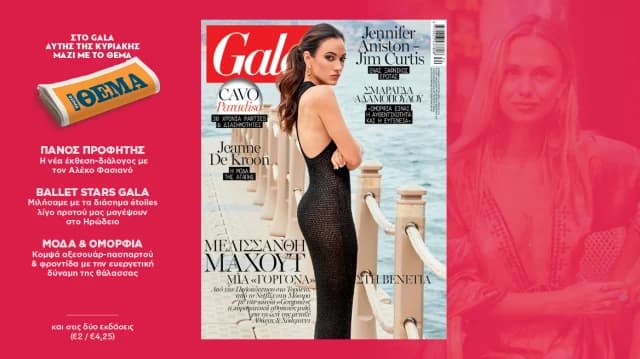 Το Gala, το διεθνές lifestyle περιοδικό, δωρεάν αυτή την Κυριακή με το ΘΕΜΑ