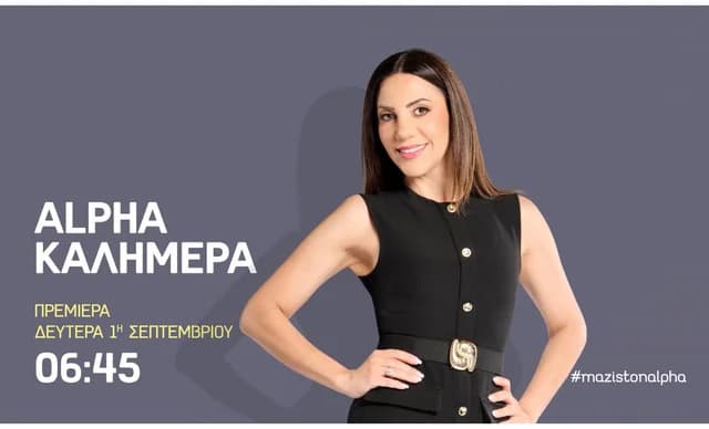 «ALPHA Kalimera» 与 Katerina Agapitou：9 月 1 日首播