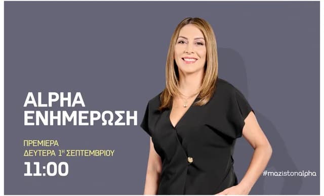 «ALPHA Enimerosi» con Katia Savva: Estreno 1 de septiembre