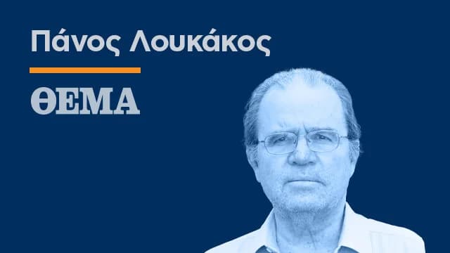 Π. Λουκάκος: Ο νέος επικίνδυνος κόσμος και οι αναλογίες με το 1938