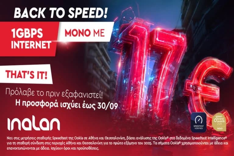 INALAN: Symmetrical 1Gbps Internet for €17/month - Offer until 30/09/2025