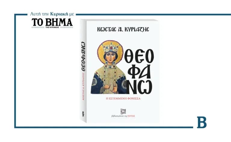 «Θεοφανώ» του Κώστα Δ. Κυριαζή με το «Βήμα» αυτή την Κυριακή