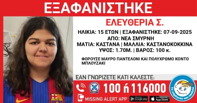 Εξαφάνιση 15χρονης στη Νέα Σμύρνη - «Το Χαμόγελο του Παιδιού» κινητοποιείται