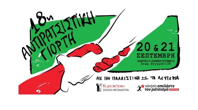18η Αντιρατσιστική Γιορτή στο Πάντειο Πανεπιστήμιο